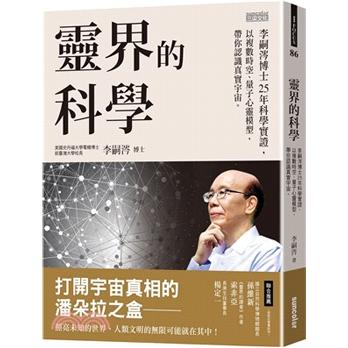 靈界的科學──李嗣涔博士25年科學實證，以複數時空、量子心靈模型，帶你認識真實宇宙