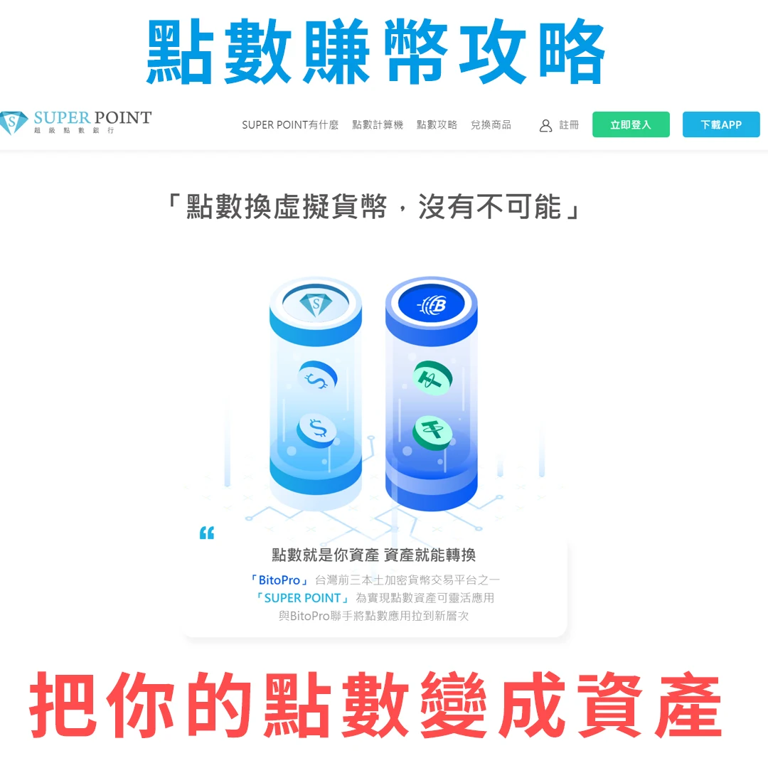 點數賺幣攻略 把你的點數變成資產 superpoint超級點數銀行 兌換虛擬貨幣USDT